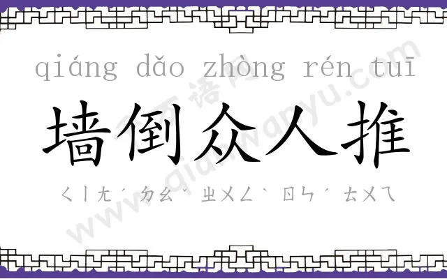 墙倒众人推