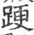 𨁈(宋·印刷字体·广韵)