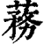 蓩(清·印刷字体·康熙字典)