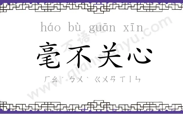 毫不关心