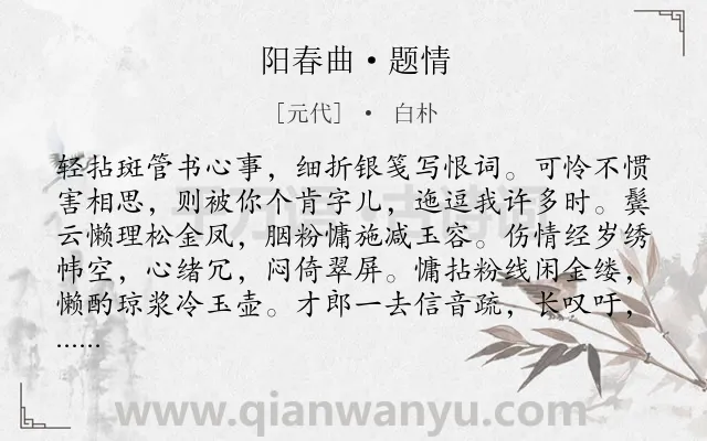 《阳春曲·题情》作者是元代的白朴.本诗词属于歌颂;赞美;爱情类诗词.诗词全文约共216字.