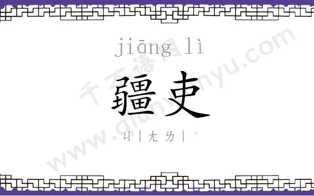疆吏