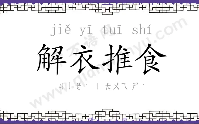 解衣推食