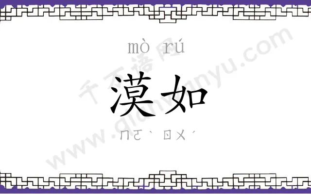 漠如