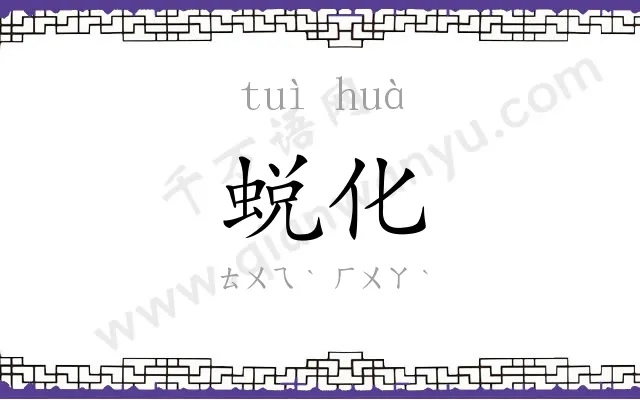 蜕化