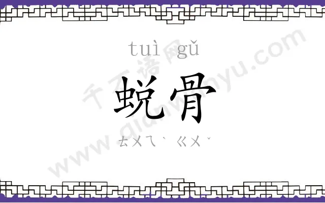 蜕骨