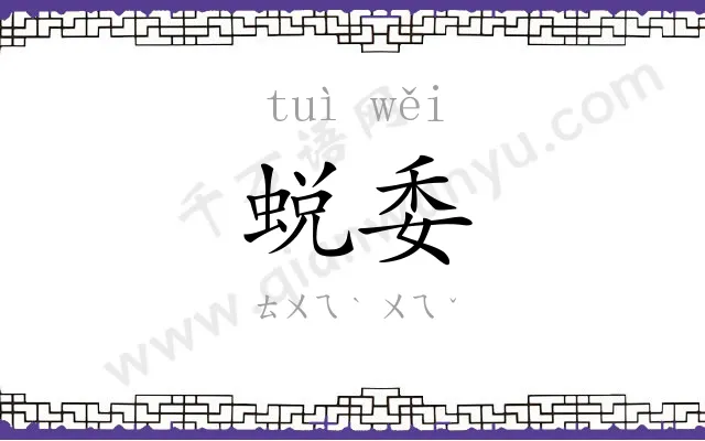 蜕委