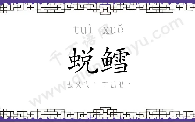 蜕鳕