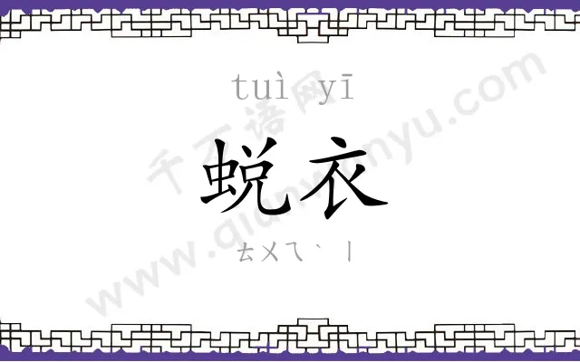 蜕衣