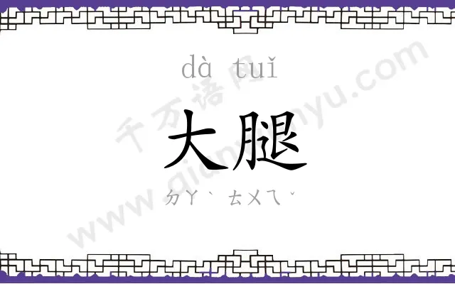 大腿