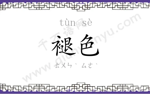 褪色