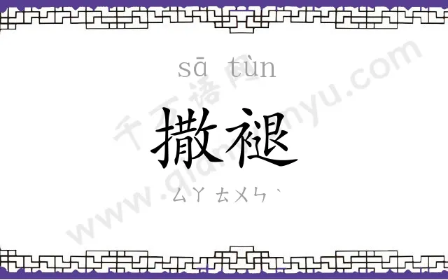撒褪