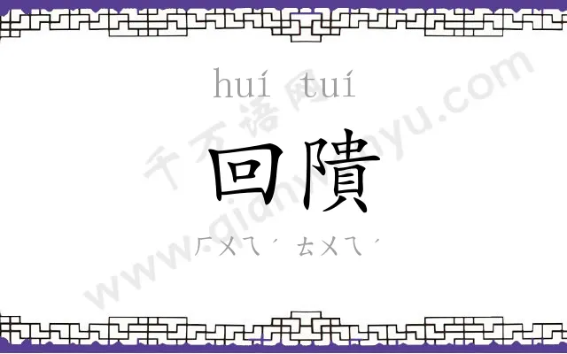 回隤