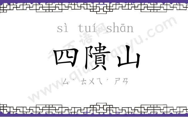 四隤山