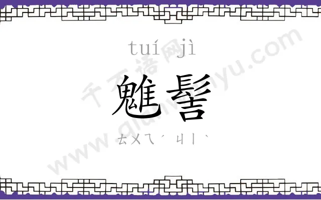 魋髻