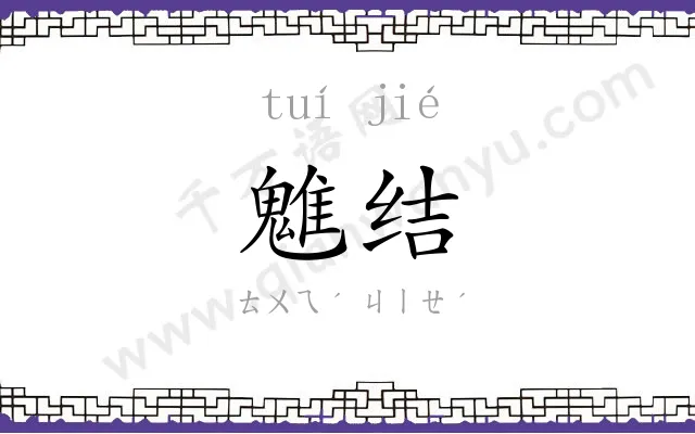 魋结