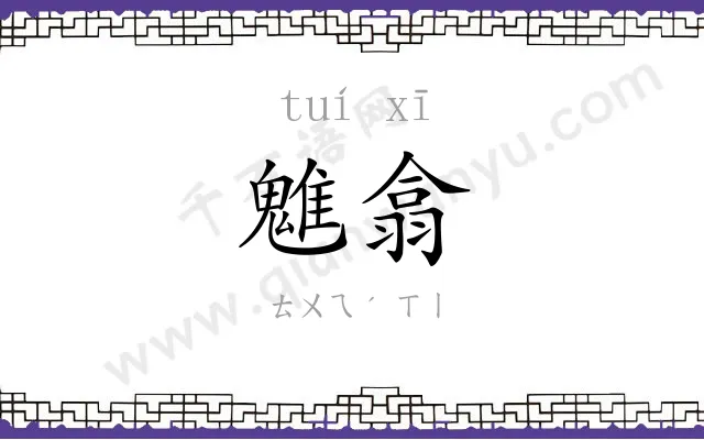 魋翕
