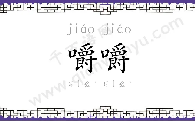 嚼嚼