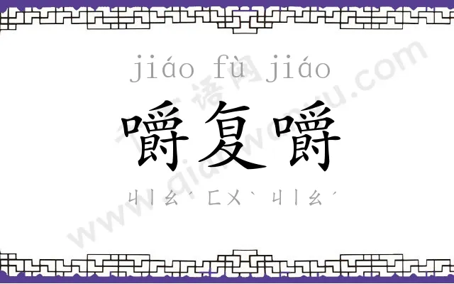 嚼复嚼