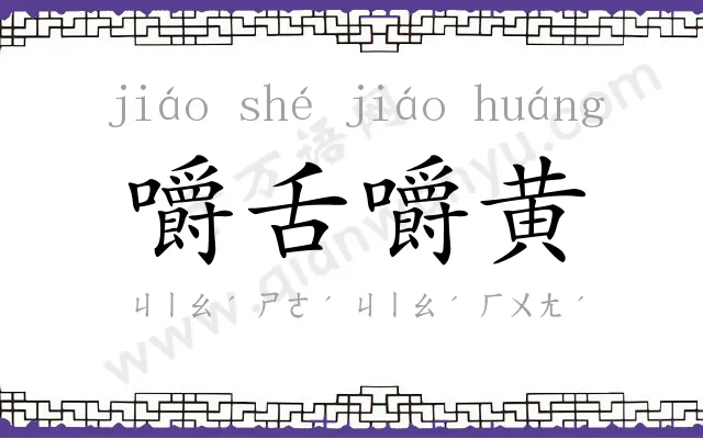 嚼舌嚼黄