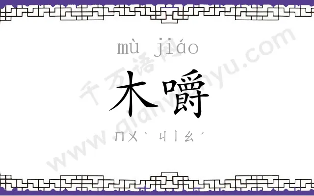 木嚼