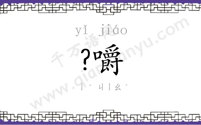 ?嚼