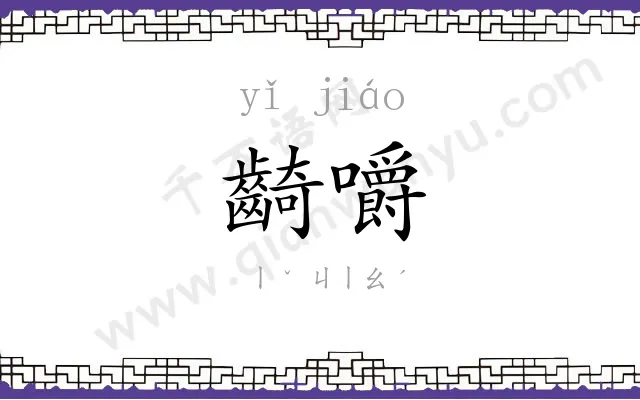 齮嚼