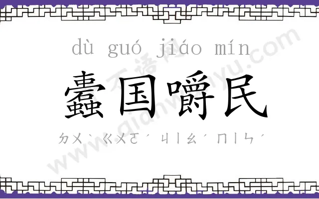 蠹国嚼民