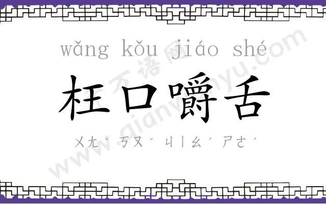 枉口嚼舌