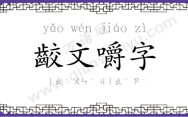 齩文嚼字