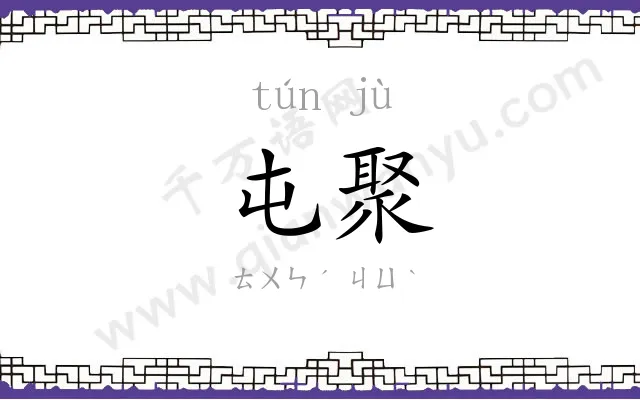 屯聚