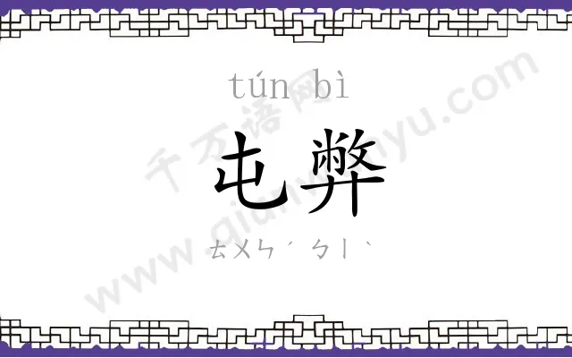 屯弊