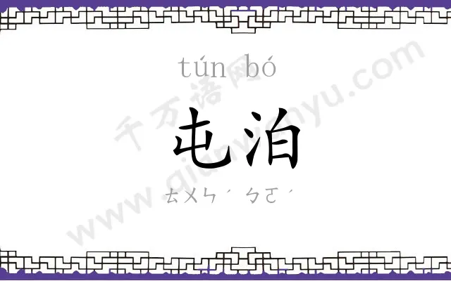 屯泊