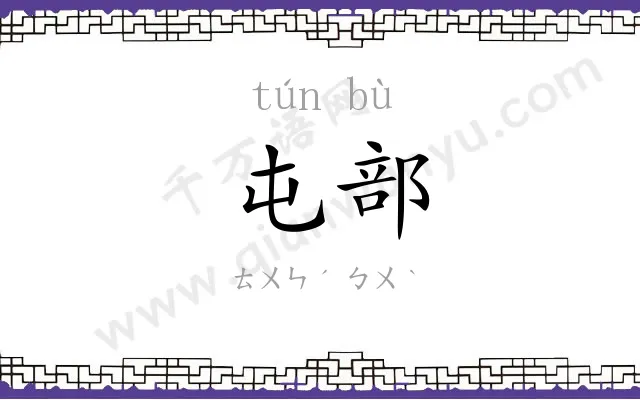 屯部