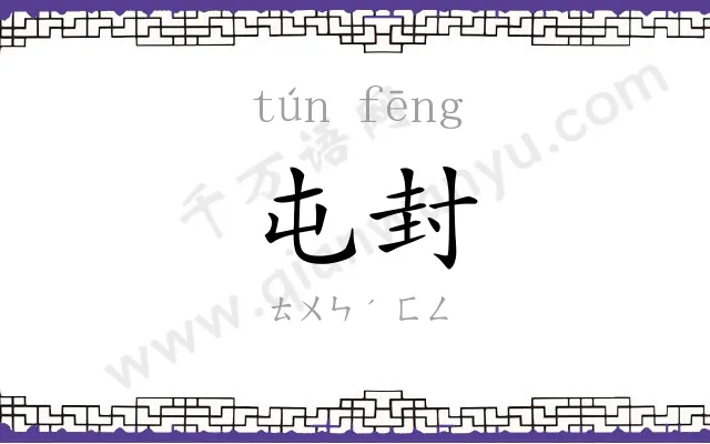 屯封