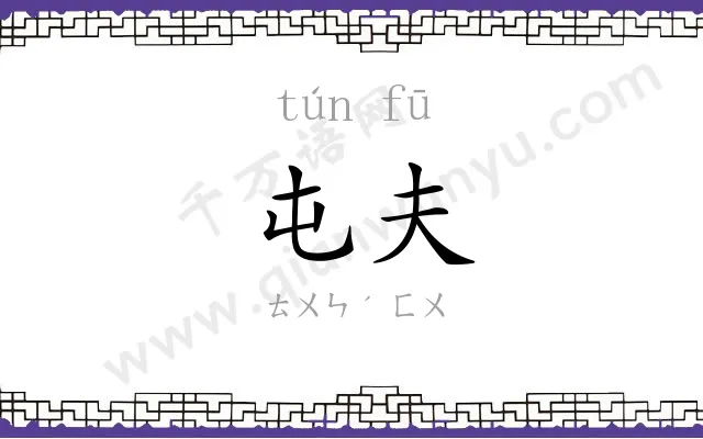 屯夫
