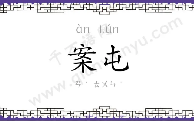 案屯