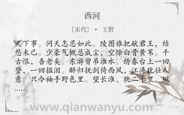 《西河》作者是宋代的王野.本诗词属于爱国;忧国忧民类诗词.诗词全文约共130字.