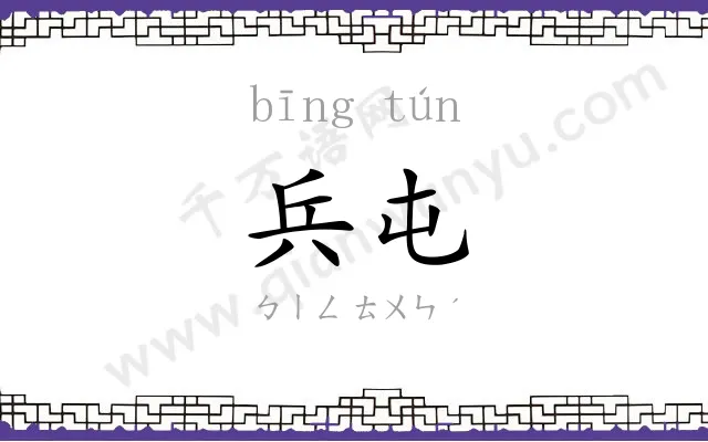 兵屯