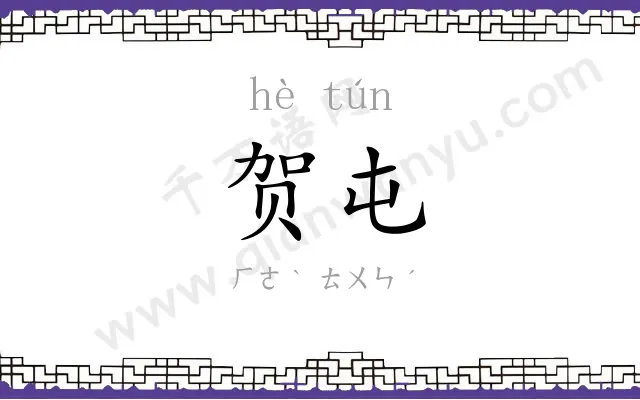 贺屯