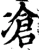 凔(宋·印刷字体·增韵)