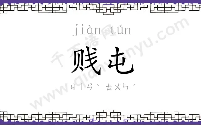 贱屯