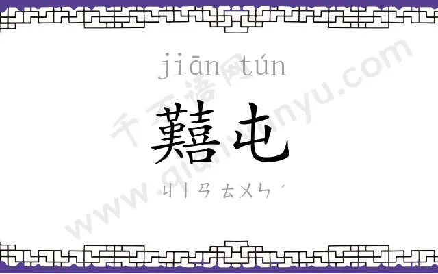 囏屯
