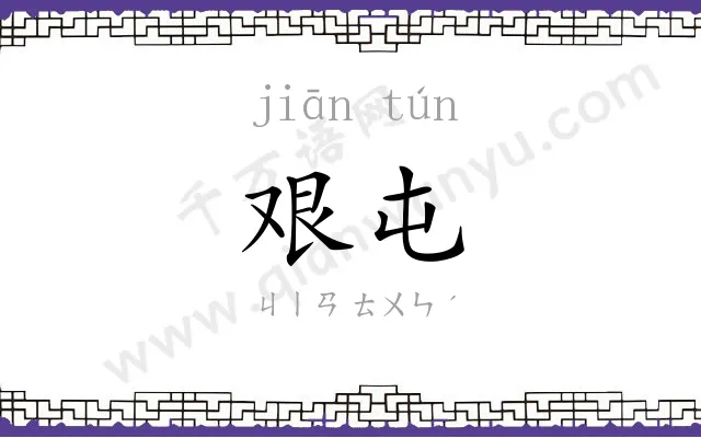 艰屯