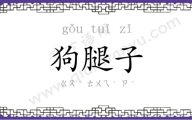 狗腿子