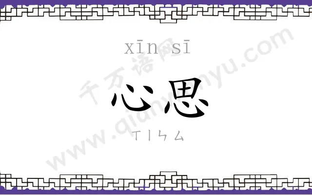 心思