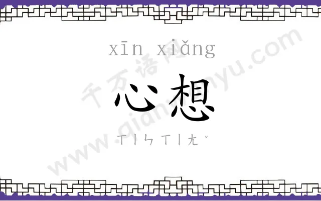 心想