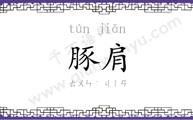 豚肩
