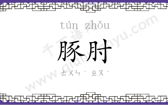 豚肘