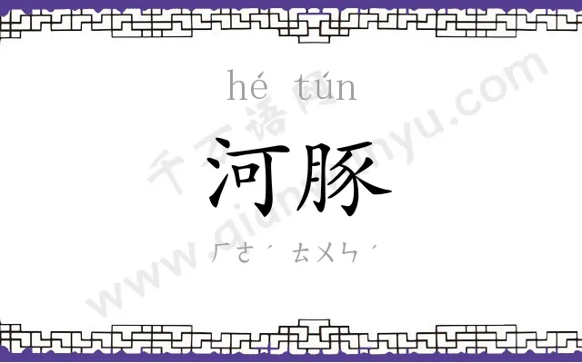 河豚